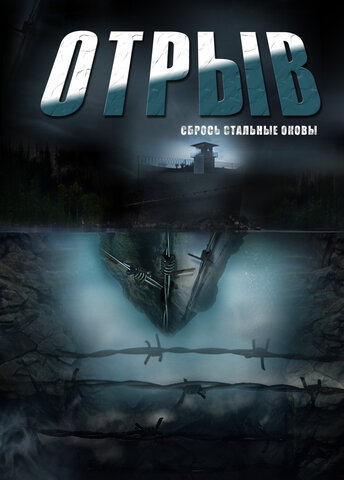 Отрыв 2011 постер